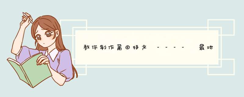 教你制作莆田特产 ---- 最地道的红团
